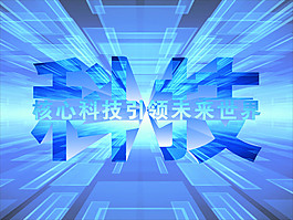 核心科技引領未來世界