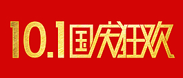天貓國慶海報 文字素材