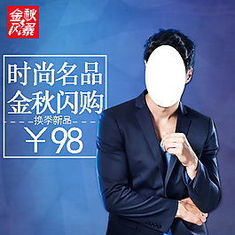 衣服西服服裝淘寶首圖PSD文件 可更改