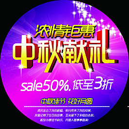 中秋節(jié)促銷廣告免費下載