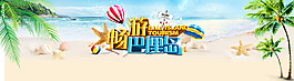 旅游度假banner設(shè)計(jì)
