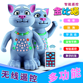 淘寶天貓兒童玩具智能遙控多功能金比湯姆貓