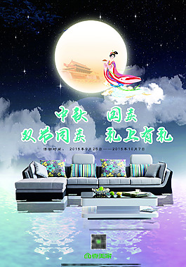 中秋節(jié)家具宣傳海報(bào)