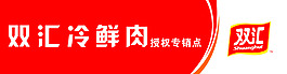 双汇冷鲜肉专销点室外标识