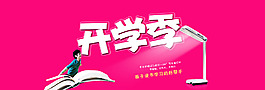 開學(xué)季 燈 海報