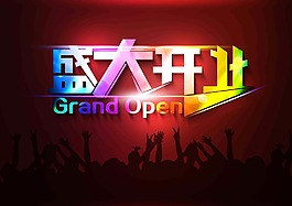 盛大開業(yè)