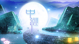 夢幻中秋月