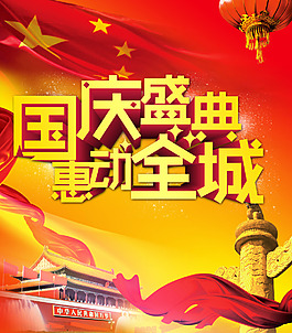 国庆素材