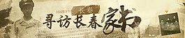 長傳家書