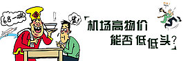 機(jī)場(chǎng)物價(jià)是否低低頭