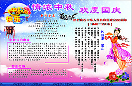 情濃中秋 歡度國慶