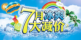 7月冰爽大减价