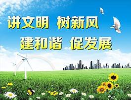 講文明 樹新風(fēng)公益廣告