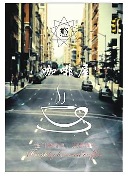 原創(chuàng)咖啡海報
