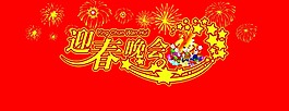 迎春晚會(huì)