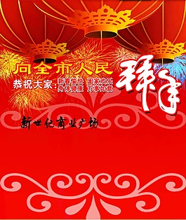 拜年