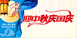 迎中秋慶國慶矢量海報