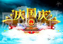 國慶節(jié)展板PSD素材