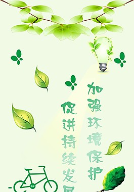 綠色環(huán)保