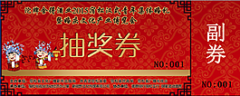 抽獎(jiǎng)券