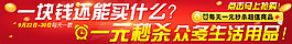 一元秒殺 海報