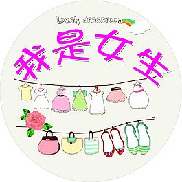 我是女生