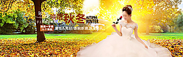 秋季女婚礼服促销海报