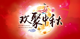 中秋海報(bào)