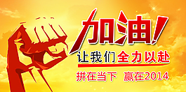 加油