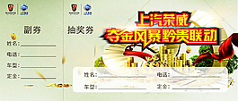 抽獎券  汽車廣告 上汽榮威