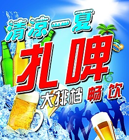 啤酒海報