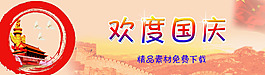歡度國慶