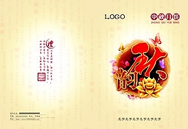 中秋月餅PSD廣告設計素材
