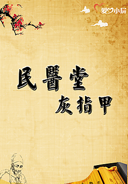 民醫(yī)堂