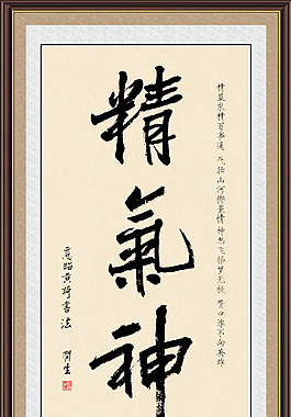 帖真人書法精氣神并贊詩