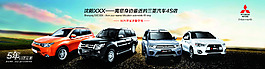 三菱SUV展板海報(bào)設(shè)計(jì)