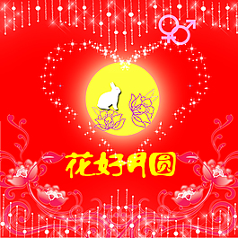 八月十五花好月圓