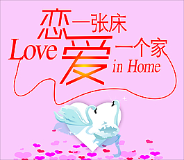 戀一張床 愛一個(gè)家