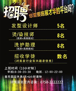 美發(fā)招聘圖片