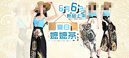 新品女裝連衣裙海報