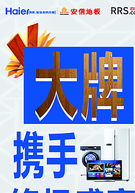 海爾展架圖片