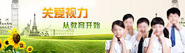 視力教育banner