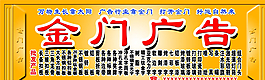金门广告图片