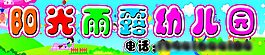 陽光雨露幼兒園