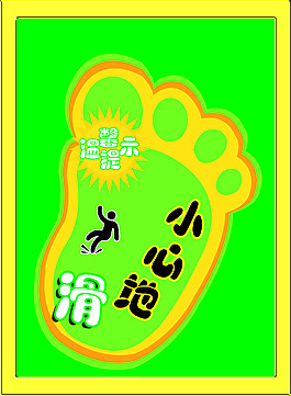 小心地滑