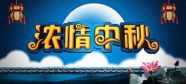 濃情中秋