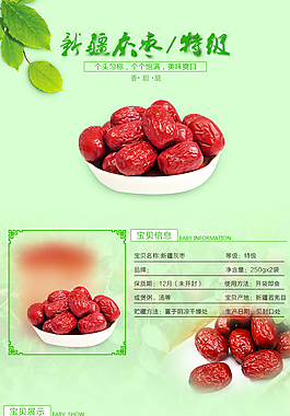 紅棗詳情頁