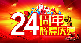 24周年慶典