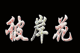 彼岸花
