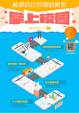 掌上校園海報